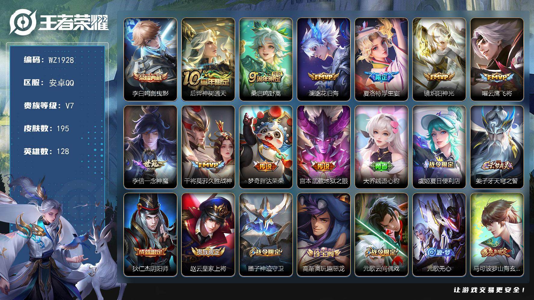 王者荣耀账号安卓QQ128英雄-195皮肤-安卓Q-195皮肤-1典藏皮肤-10传说-54史诗
【英雄全皮】：孙权全皮，