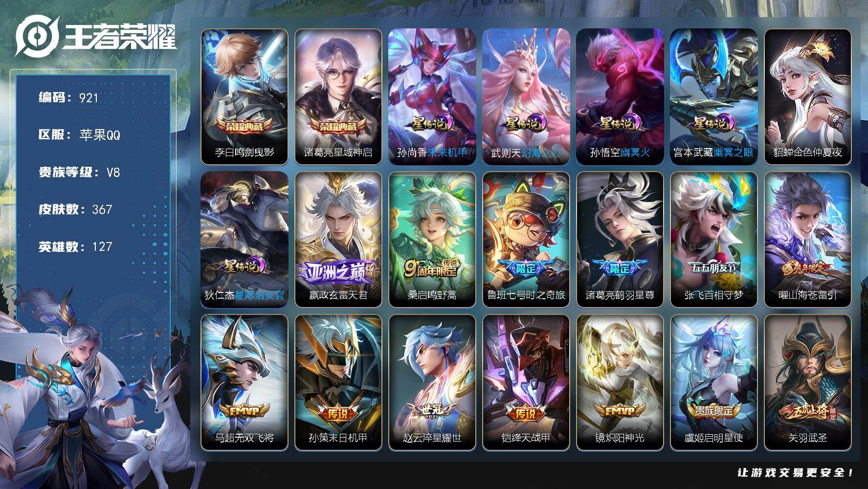 王者荣耀账号苹果QQV8-127英雄-367皮肤-2典藏皮肤-25传说-106史诗，星币2600+，cc8464
【英雄全皮】：刘禅全皮，孙权全皮，莱西奥全皮
【荣耀典藏】：李白鸣剑曳影，诸葛亮星域神启
【传说皮肤】：