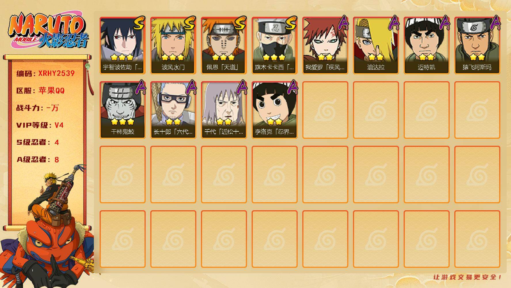 火影忍者账号苹果QQ【XRHY2539】V4/S忍4/A忍8/2星迪达拉/2星我爱罗「疾风传」/3星宇智波佐助「永恒万花筒」/3星旗木卡卡西「须佐能乎」/2星迈特凯/3星干柿鬼鲛/2星李洛克「忍界大战」/3星佩恩「天道