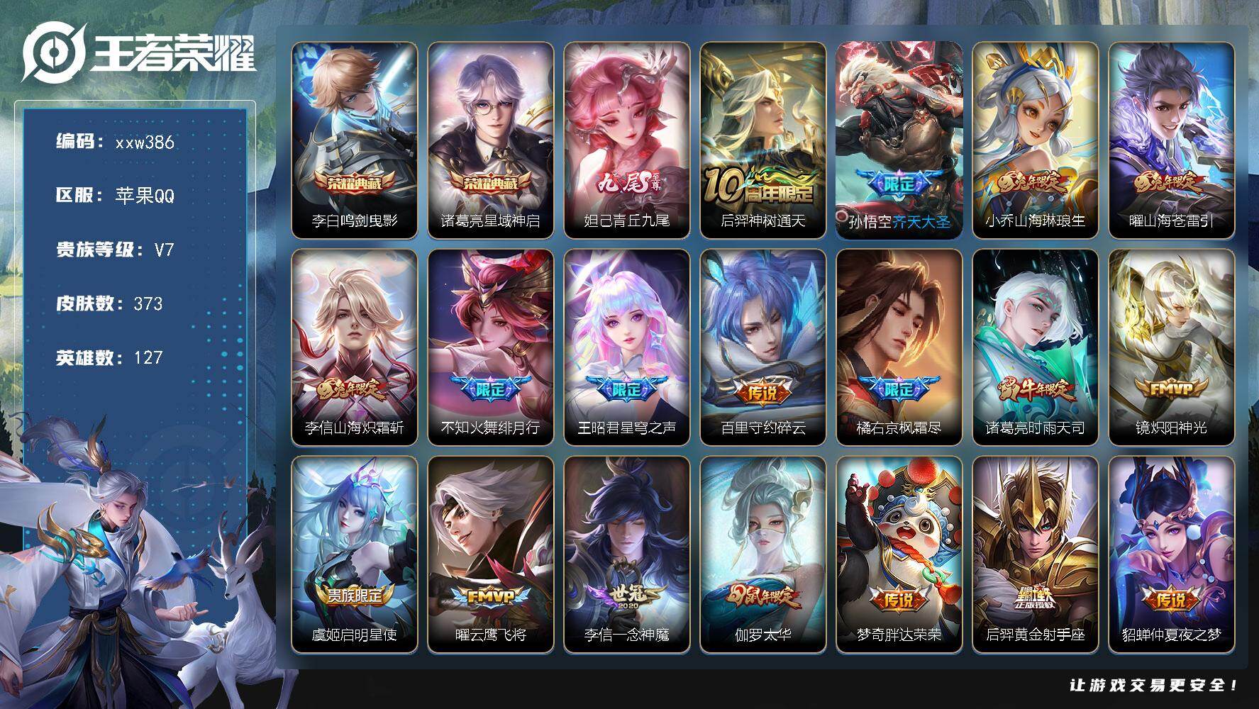 王者荣耀账号苹果QQ【xxw386】贵族7/皮肤373/典藏2/传说21/史诗118/英雄127/橘右京全皮/苏烈全皮/