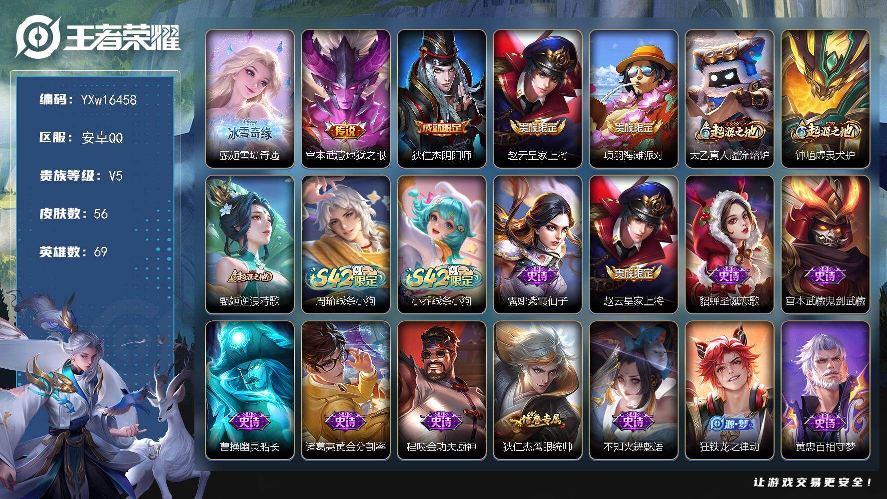 王者荣耀账号安卓QQ69英雄-56皮肤-【精品小号·雪境奇遇·54段中路·42段打野·1.2W金标嫦娥·金标万战火舞·可