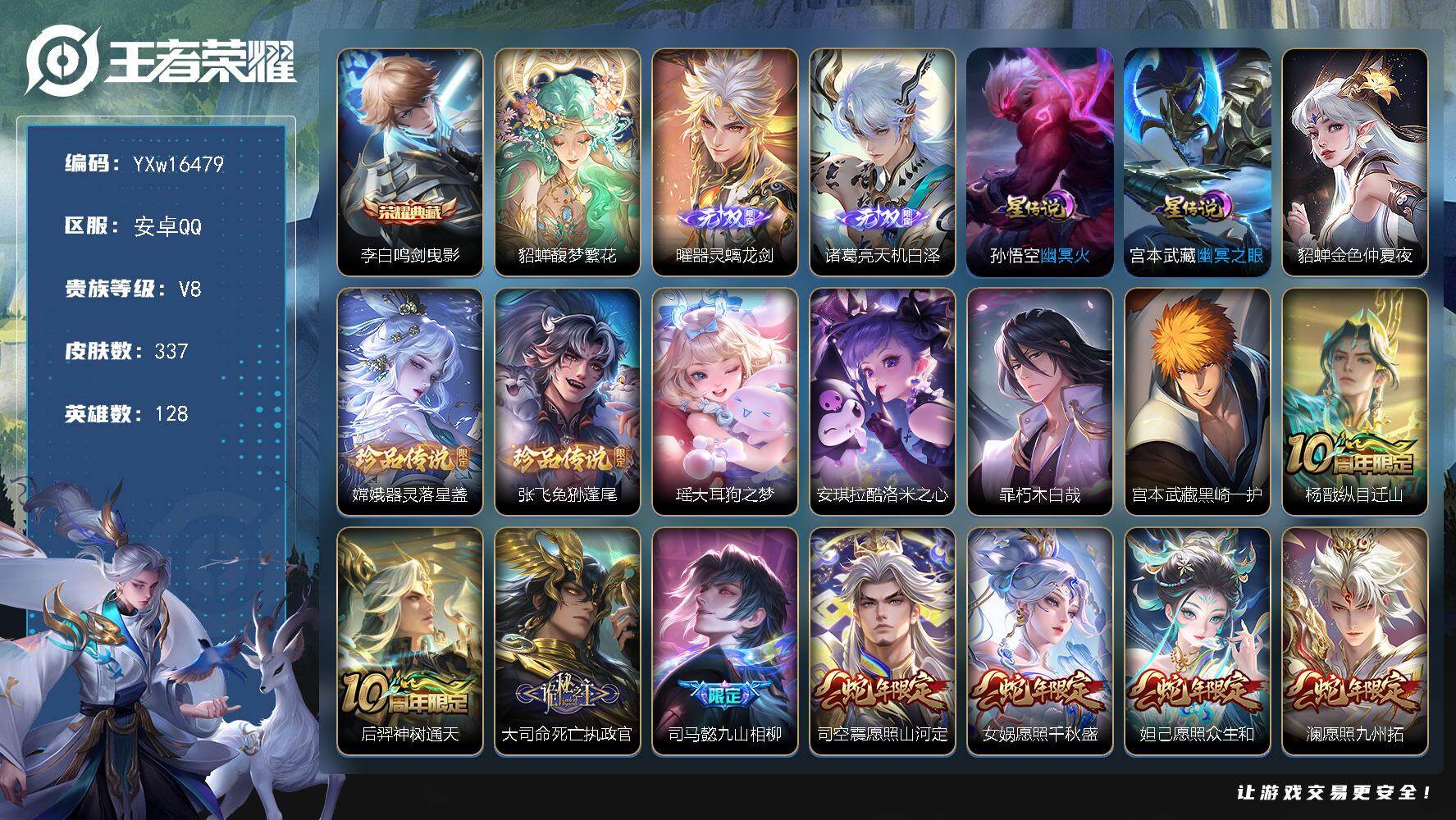 王者荣耀账号安卓QQ128英雄-337皮肤-【店长推荐·鸣剑曳影·珍品无双馥梦繁花·曜器灵螭龙剑·天机白泽·满蛇年限定·