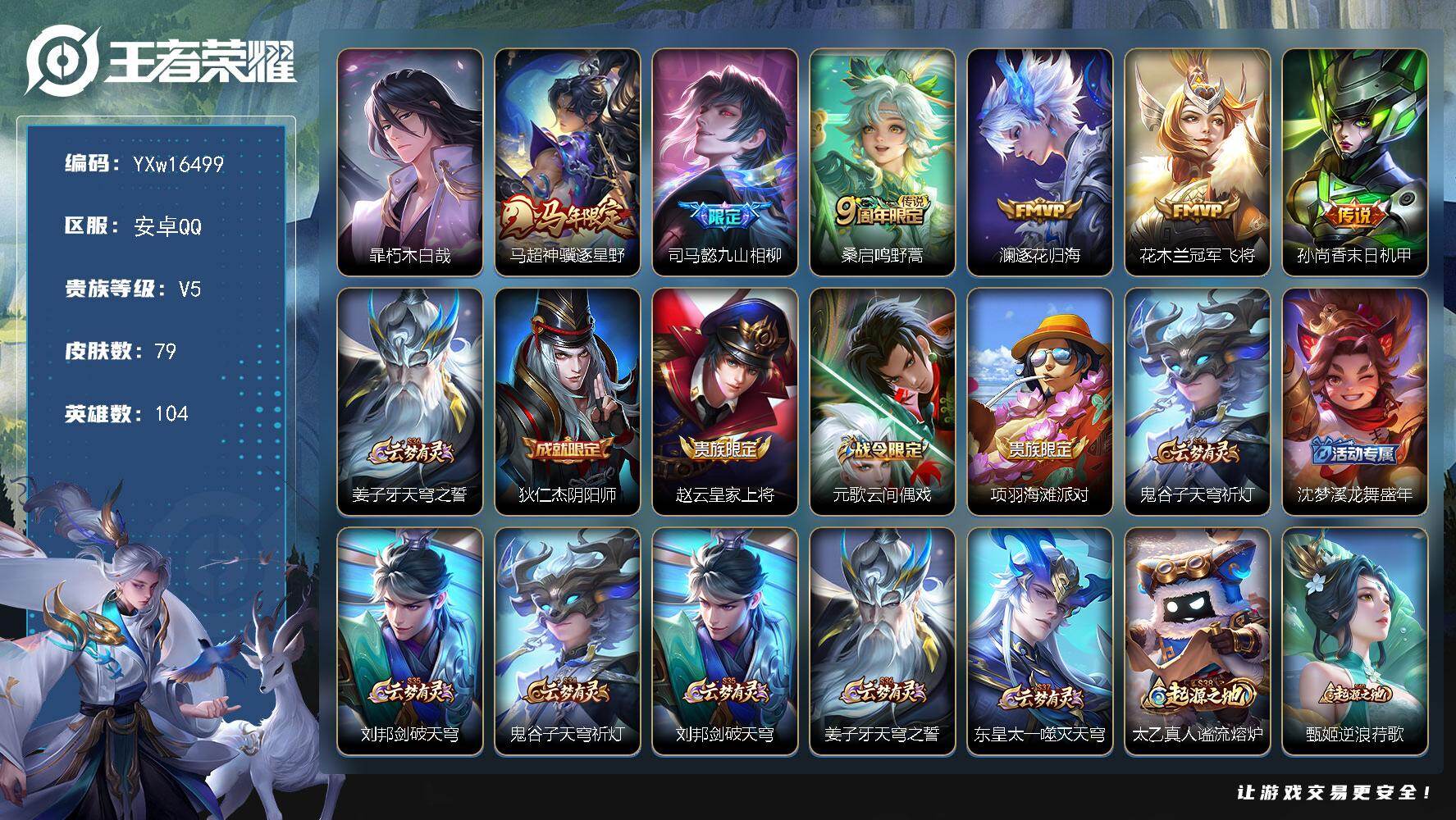 王者荣耀账号安卓QQ104英雄-79皮肤-【精品小号·暃朽木白哉·马超神骥逐星野·九山相柳·澜逐花归海·冠军飞将·可二次