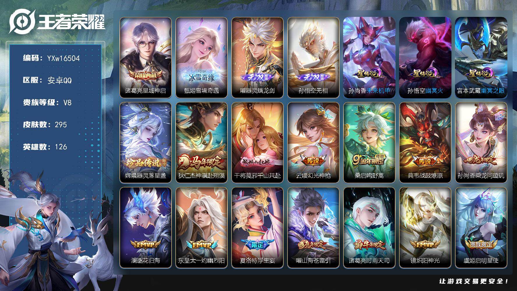 王者荣耀账号安卓QQ126英雄-295皮肤-【精品推荐·40段打野·星域神启·全皮达摩·雪境奇遇·曜器灵螭龙剑·无相·器