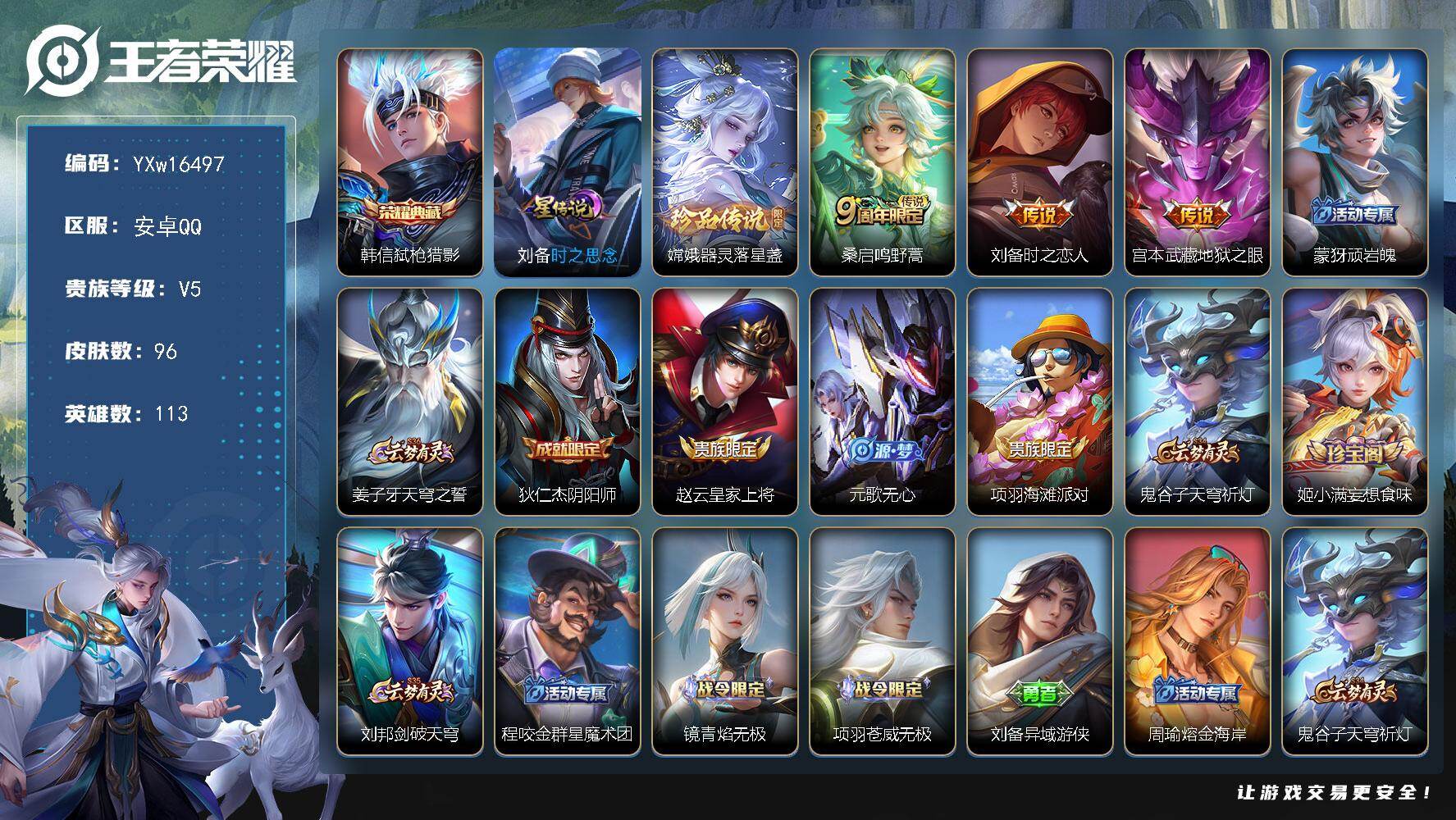 王者荣耀账号安卓QQ113英雄-96皮肤-【精品小号·弑枪猎影·器灵落星盏·刘备时之思念·刘备时之恋人·地狱之眼·可二次