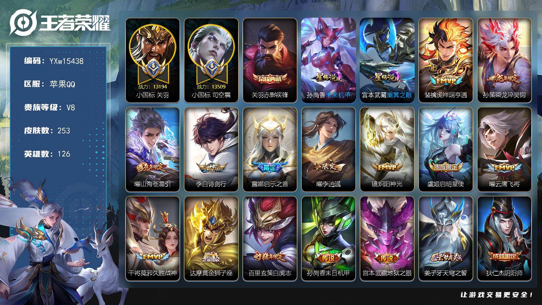 王者荣耀账号苹果QQ126英雄-253皮肤-【精品对抗号·73段对抗路·1.3W司空震小国-1.3W关羽小国-1.5W金