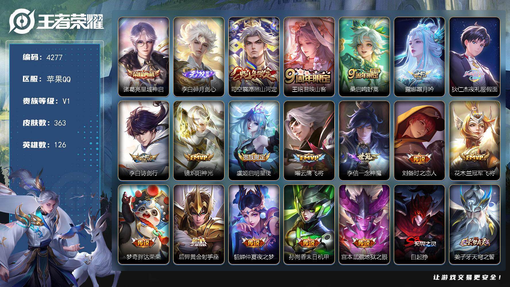 王者荣耀账号苹果QQ126英雄-363皮肤-贵族1/皮肤363/典藏1/传说17/史诗103/英雄126/阿轲全皮/苍全