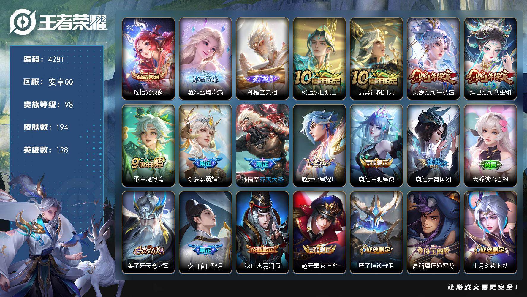 王者荣耀账号安卓QQ128英雄-194皮肤-贵族8/皮肤194/典藏1/传说10/史诗51/英雄128/孙权全皮/拾光映