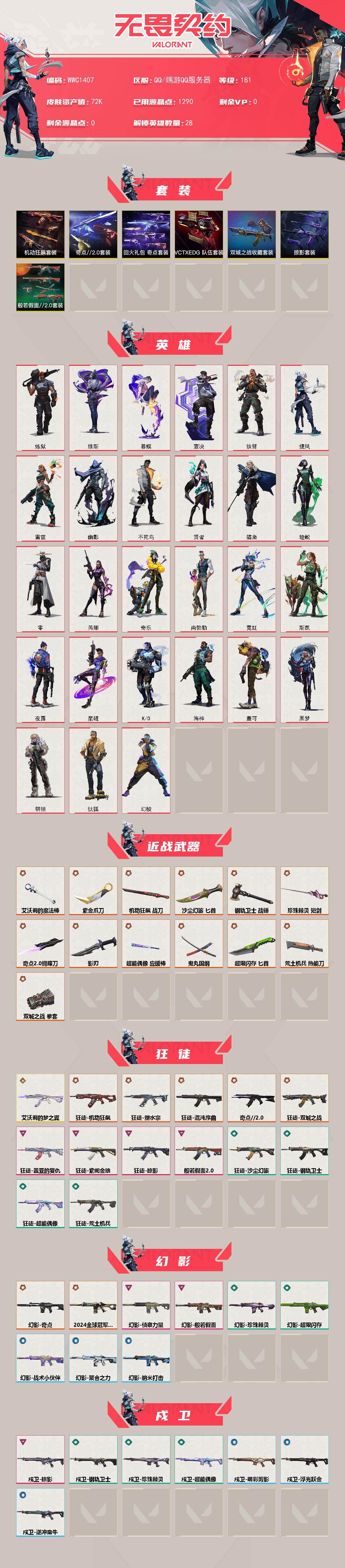 WWQQM414405无畏契约账号详情图3