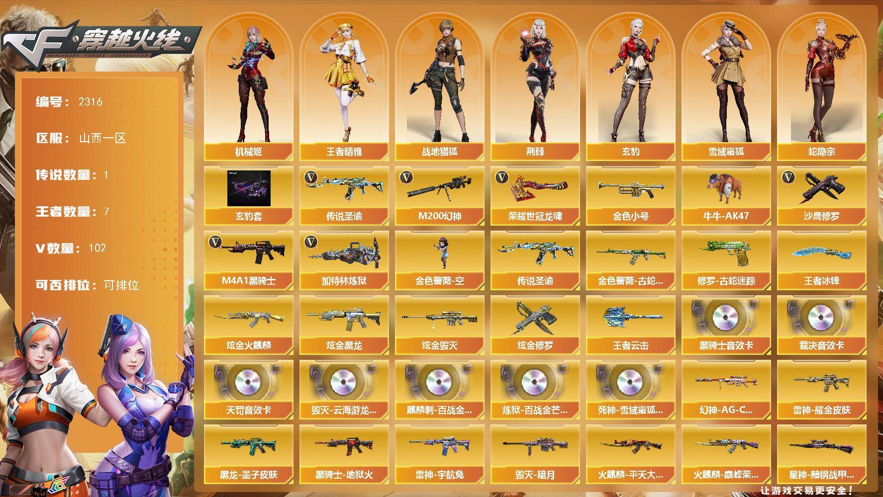 穿越火线账号北部战区山西一区-102V-7王者武器数-4炫金武器数
【传说武器】：传说圣谕
【热门武器】：传说圣谕，M2