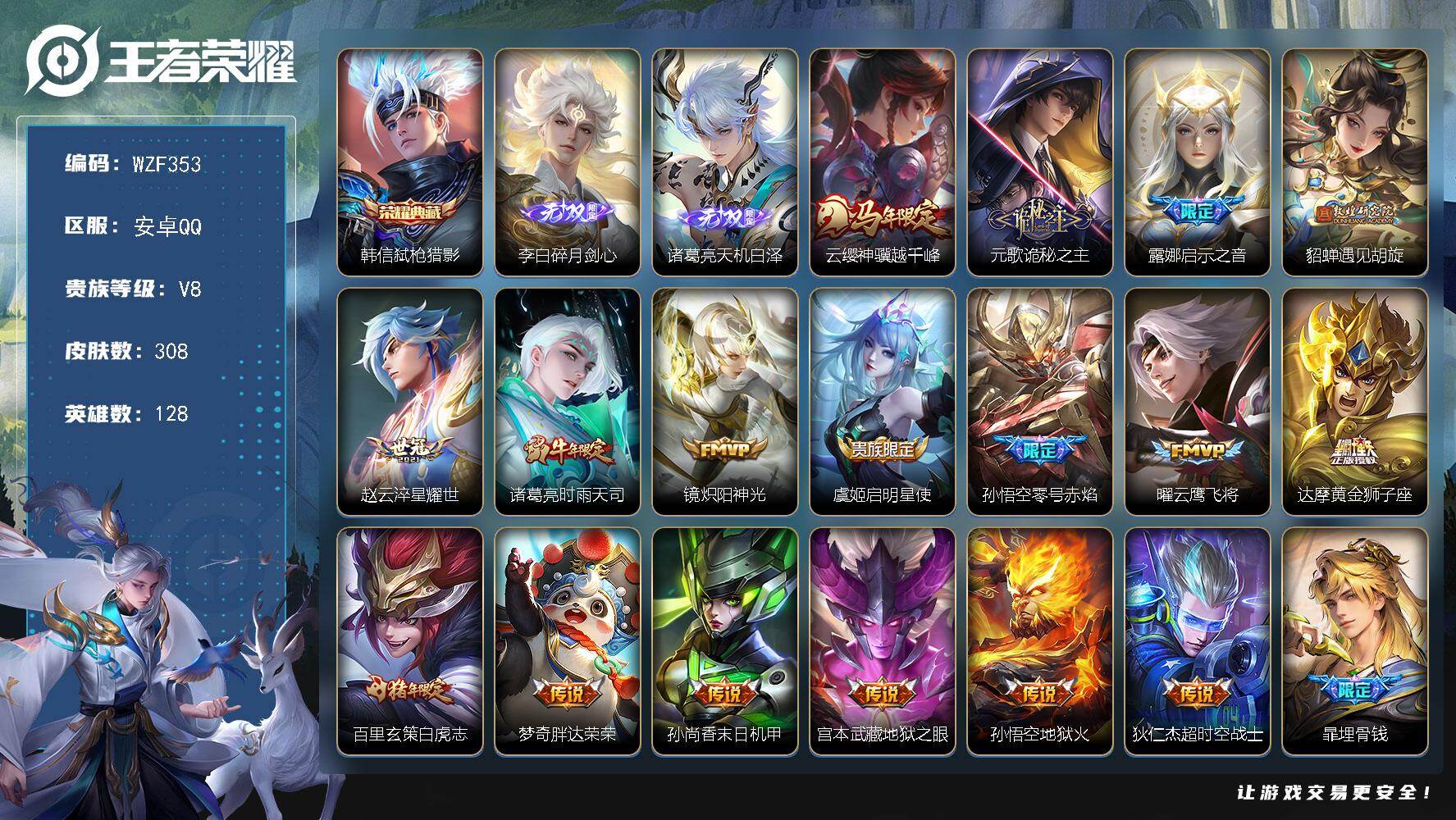 王者荣耀账号安卓QQ【WZF353】贵族8/皮肤308/典藏1/传说17/史诗95/英雄128/元歌全皮/孙权全皮/猪八