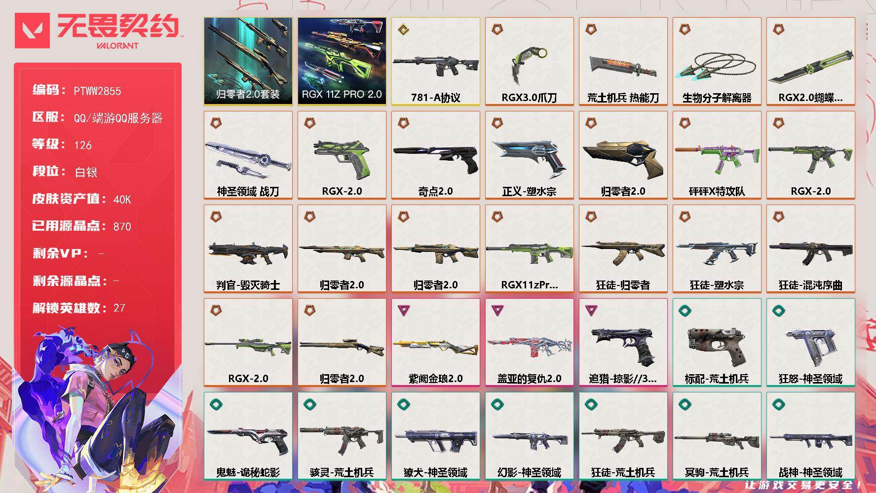 无畏契约账号QQ【PTWW2855】终极*20/传奇*1/卓越*3/皮肤*53/等级*126/段位:白银/RGX-1