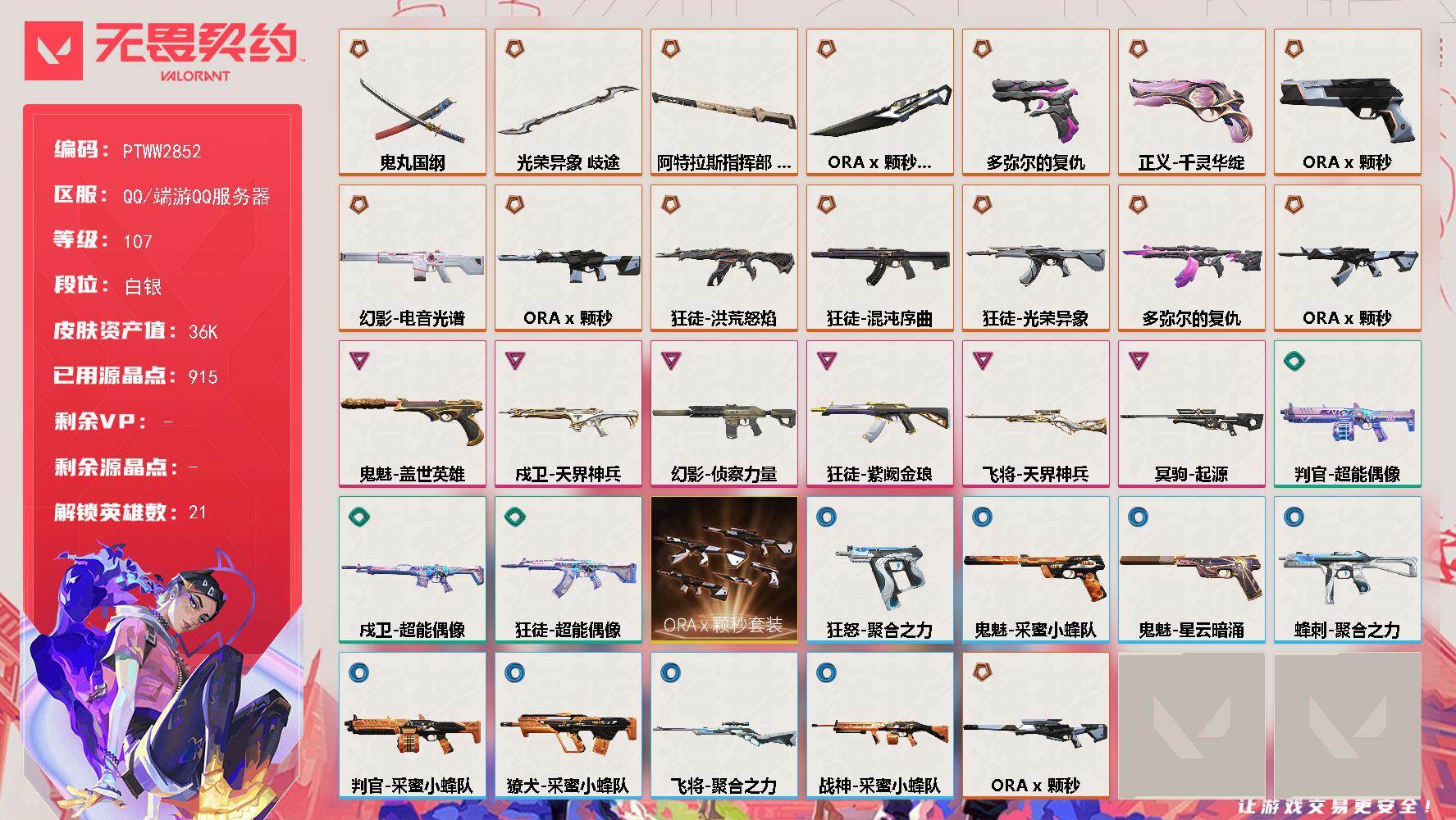 无畏契约账号QQ【PTWW2852】终极*12/传奇*4/卓越*6/皮肤*67/等级*107/段位:白银/ORA x
