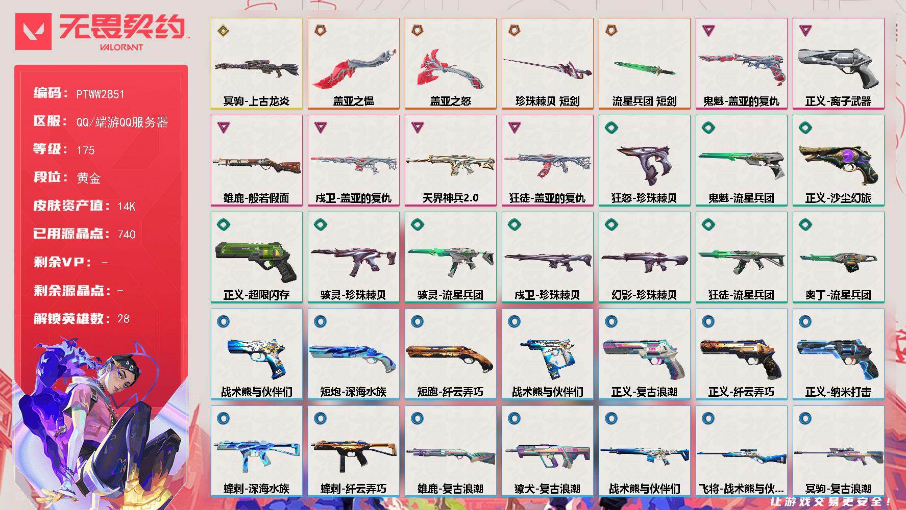 无畏契约账号QQ【PTWW2851】终极*4/传奇*1/卓越*6/皮肤*40/等级*175/段位:黄金/幻棱/炼狱/