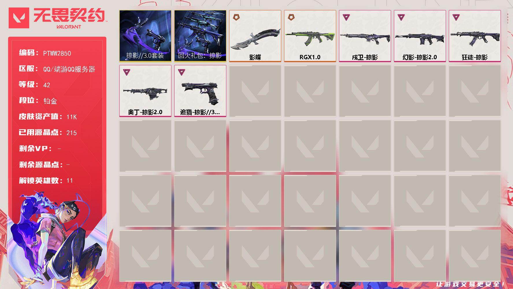 无畏契约账号QQ【PTWW2850】终极*3/卓越*5/皮肤*19/等级*42/段位:铂金/掠影//3.0套装/回火