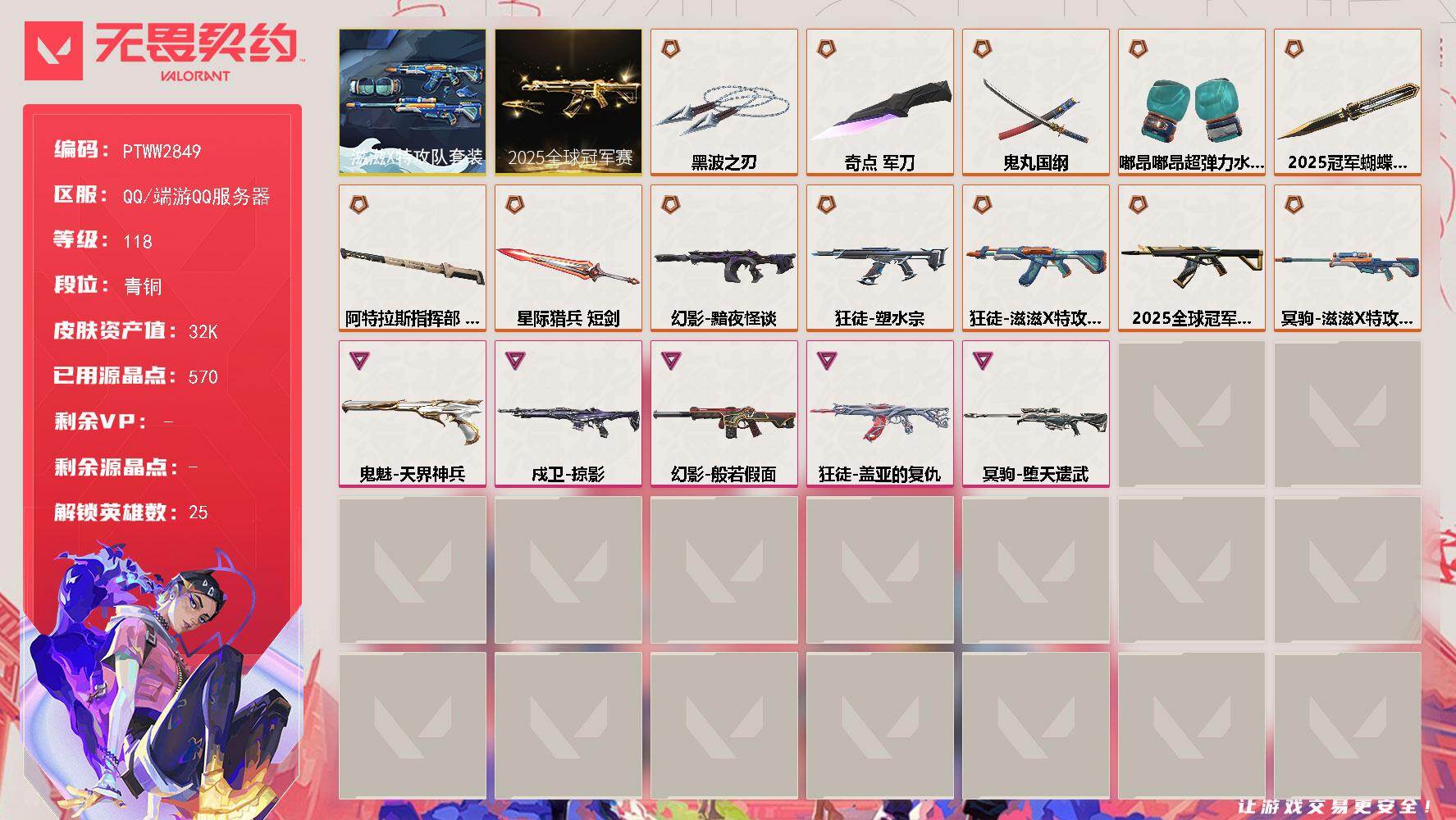 无畏契约账号QQ【PTWW2849】终极*12/卓越*5/皮肤*43/等级*118/段位:青铜/2025全球冠军赛套