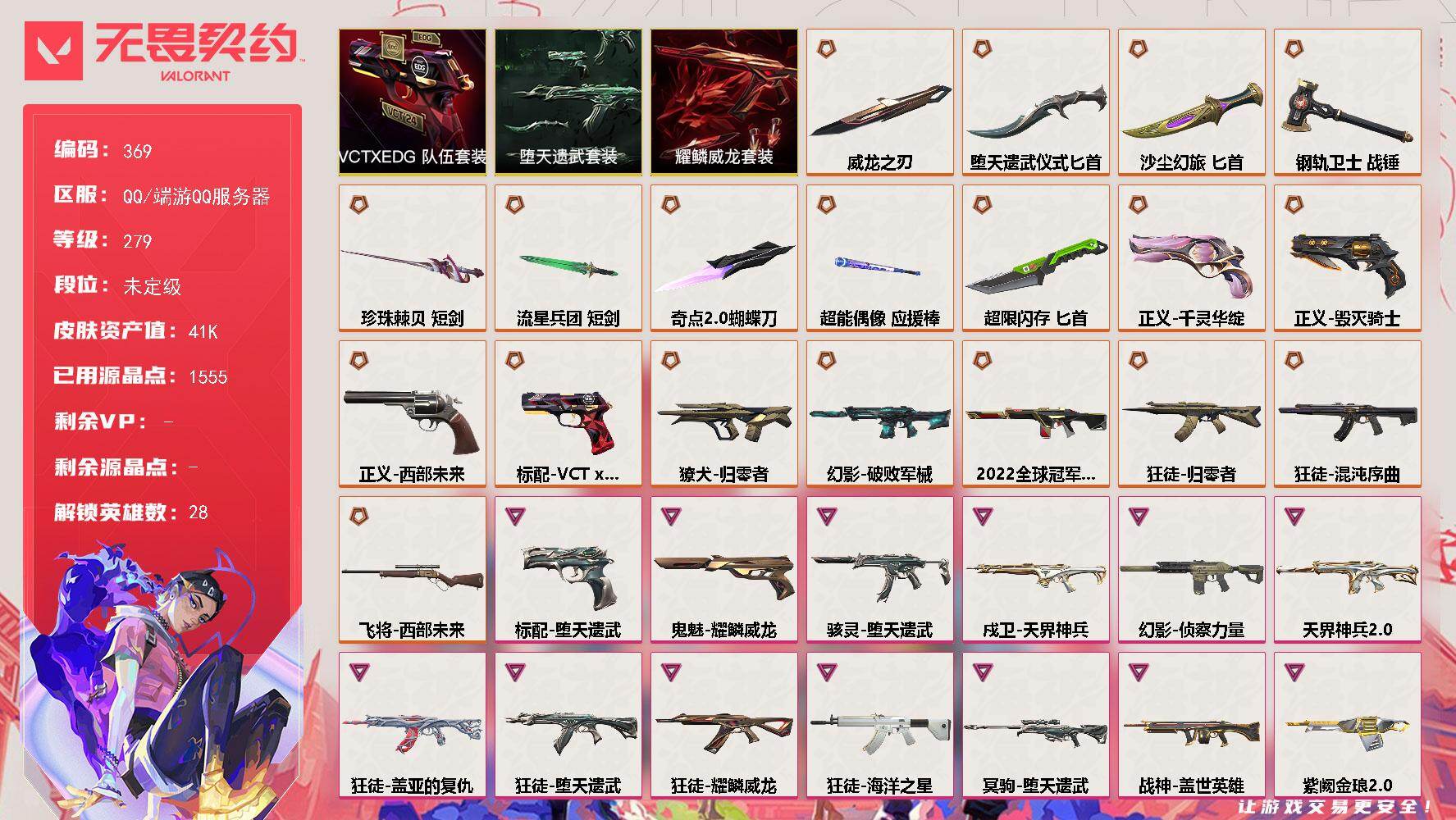 无畏契约账号QQ【369】【套装】：VCTxEDG 队伍套装，耀鳞威龙套装，堕天遗武套装
【英雄】：幻棱，炼狱，维斯