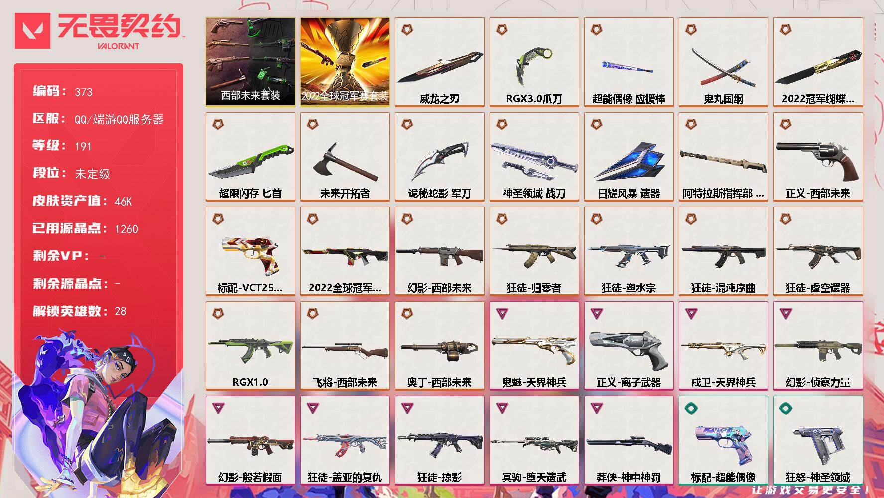无畏契约账号QQ【373】【套装】：2022全球冠军赛套装，西部未来套装
【英雄】：幻棱，炼狱，维斯，暮蝶，钛狐，壹