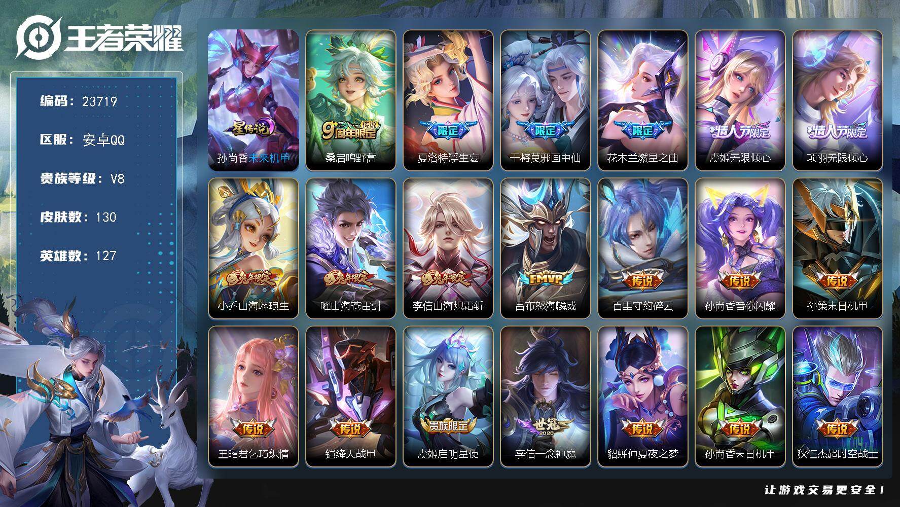 王者荣耀账号安卓QQ可换绑【高质量传说限定号·画中仙·浮生妄·燃星之曲·情人节项羽虞姬·兔年全套·多传说限定号】11按键 1星传说，8王者印记，五级铭文190，可二次KK8856，安卓Q-V8-130皮肤-20传说-3
