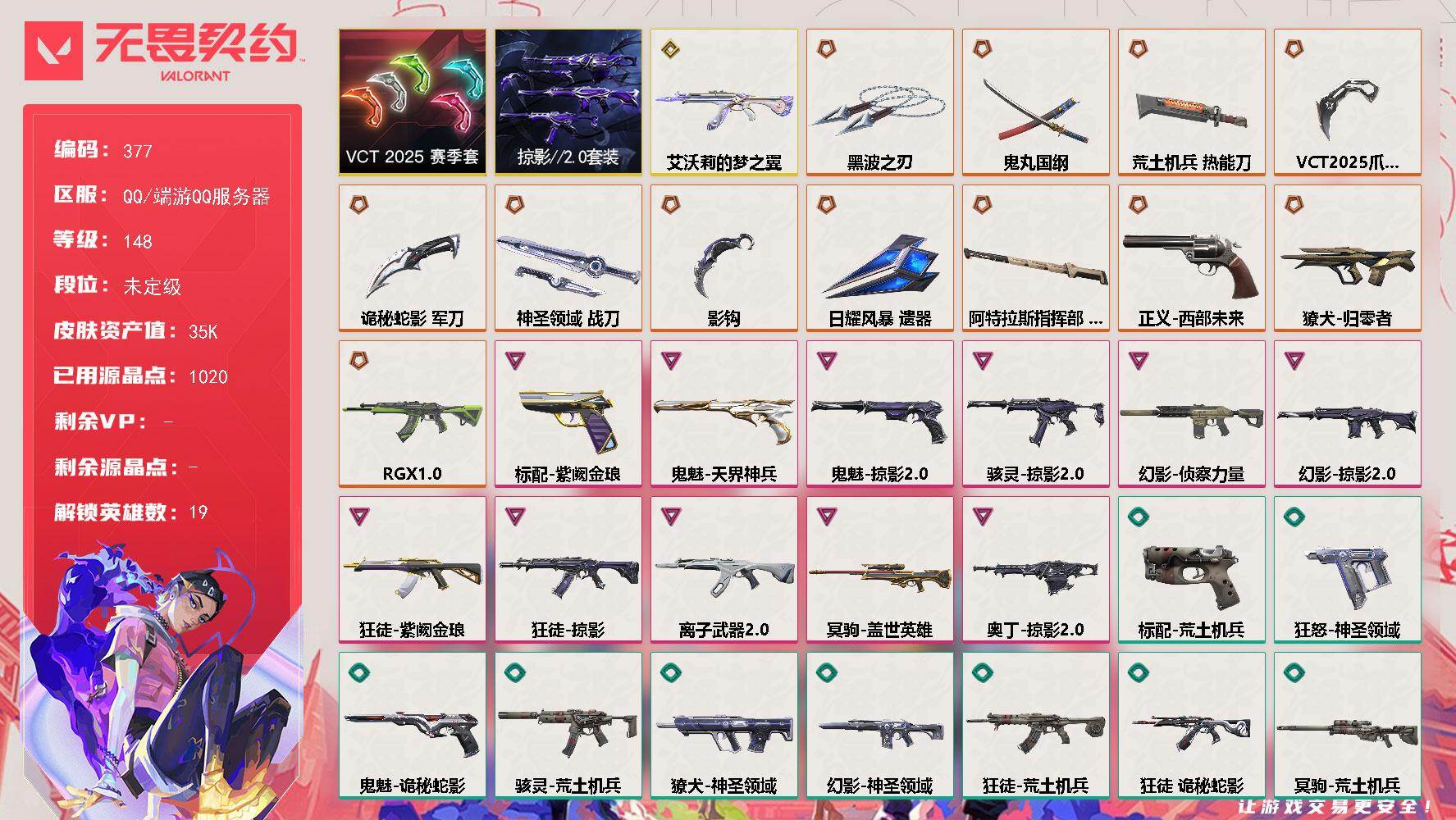 无畏契约账号QQ【377】【套装】：VCT 2025 赛季套装，掠影//2.0套装
【英雄】：幻棱，炼狱，暮蝶，钛狐