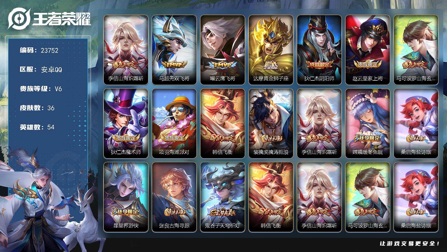 王者荣耀账号安卓QQ可换绑【春节捡漏特价精品号·兔年李信·韩信飞衡·兔年马可】1按键 五级铭文90 可二次KK8994 安卓Q-V6-36皮肤-4传说-10史诗【传说皮肤】：李信山海炽霜斩，马超无双飞将，曜云鹰飞将，达