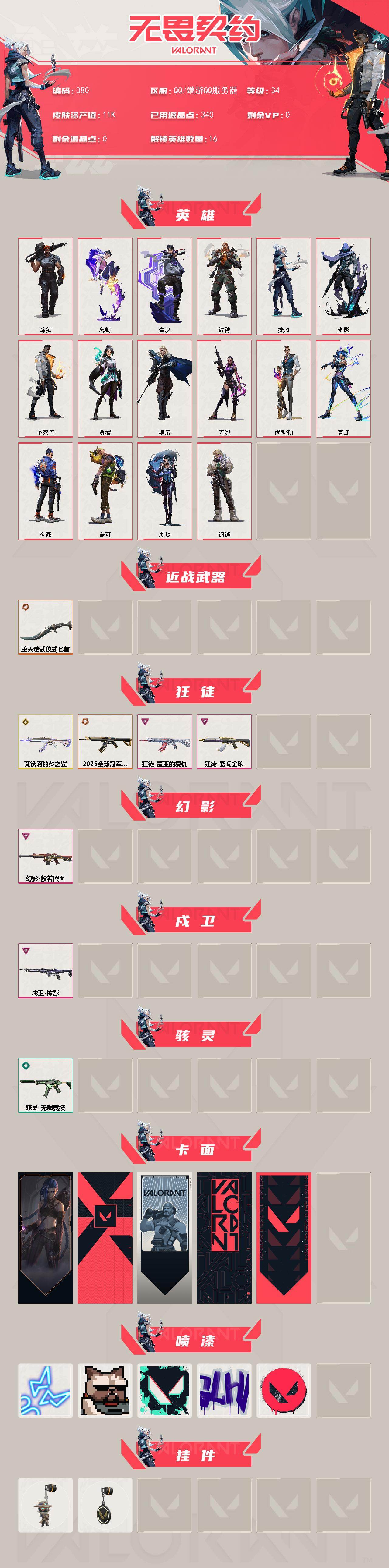 WWQQM414346无畏契约账号详情图3