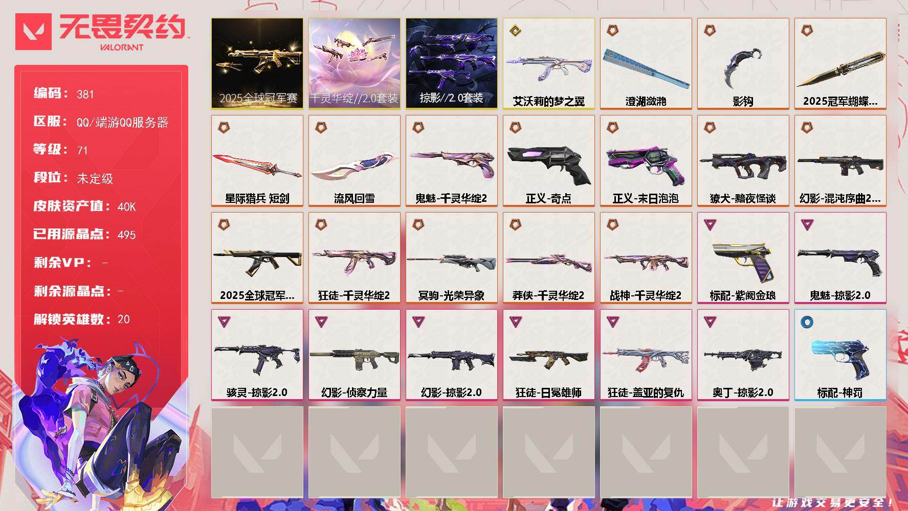 无畏契约账号QQ【381】【套装】：2025全球冠军赛套装，千灵华绽//2.0套装，掠影//2.0套装
【英雄】：幻