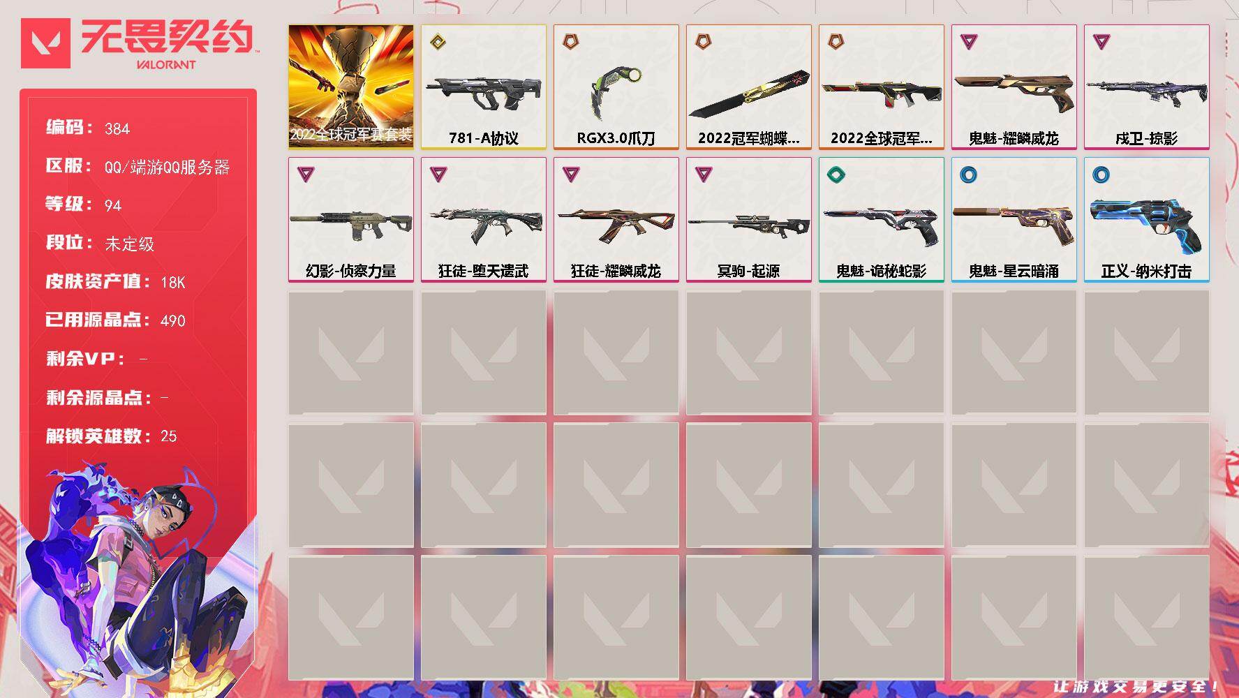 无畏契约账号QQ【384】【套装】：2022全球冠军赛套装
【英雄】：幻棱，炼狱，维斯，暮蝶，钛狐，壹决，铁臂，捷风
