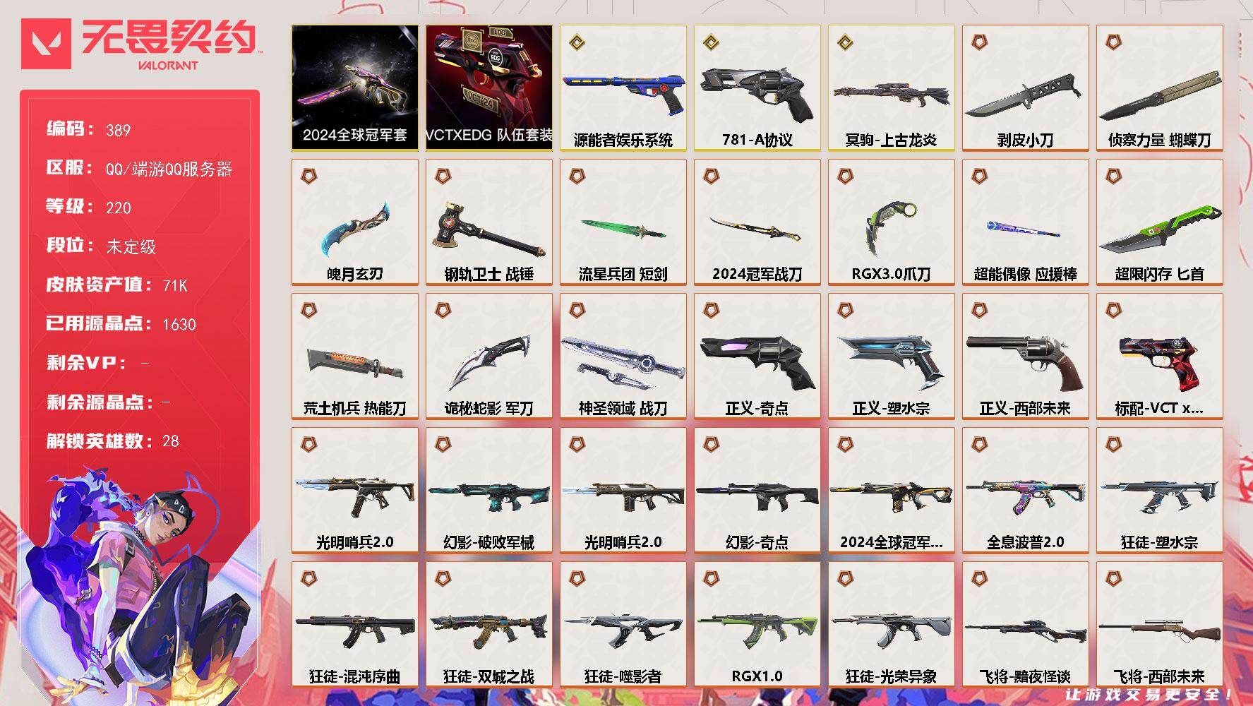 无畏契约账号QQ【389】【套装】：2024全球冠军赛套装，VCTxEDG 队伍套装
【英雄】：幻棱，炼狱，维斯，暮