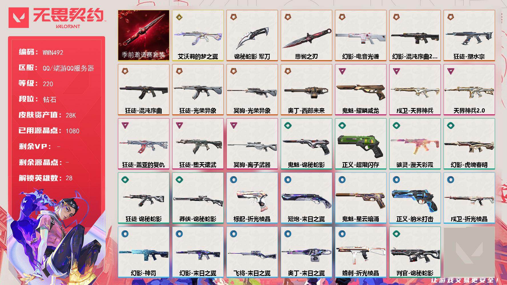 无畏契约账号QQ【WWN492】终极*11/传奇*1/卓越*6/皮肤*58/等级*220/段位:钻石/无畏契约季前邀请赛套装/幻棱/炼狱/维斯/暮蝶/钛狐/壹决/铁臂/捷风/雷兹/幽影/不死鸟/贤者/猎枭/蝰蛇/零