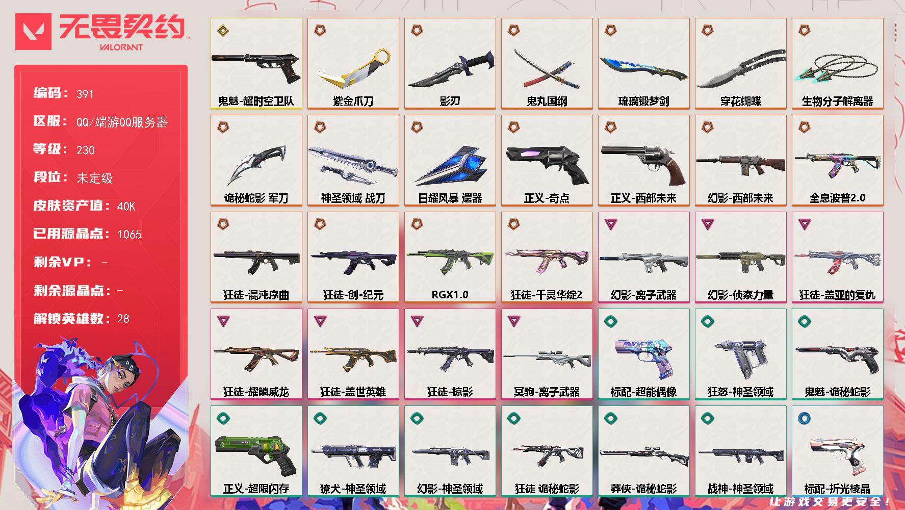 无畏契约账号QQ【391】【英雄】：幻棱，炼狱，维斯，暮蝶，钛狐，壹决，铁臂，捷风，雷兹，幽影，不死鸟，贤者，猎枭，