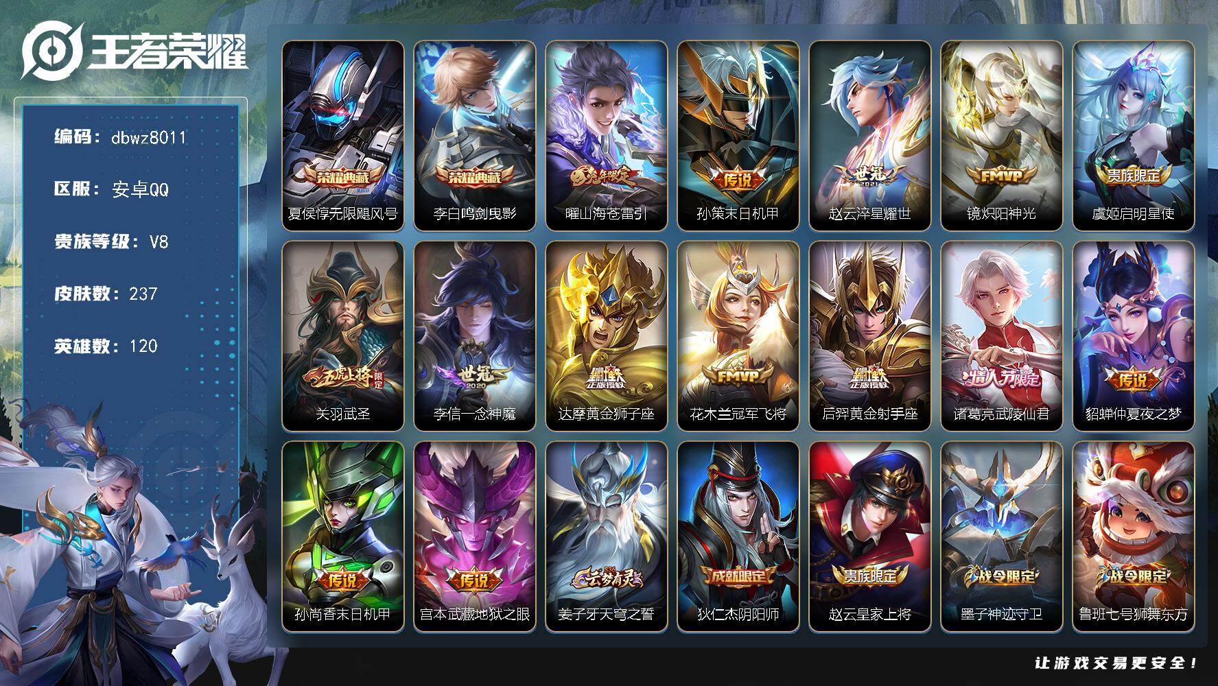 王者荣耀账号安卓QQ120英雄-237皮肤-安卓Q-V8-未实名认证-120英雄-237皮肤-2典藏皮肤-14传说-74
