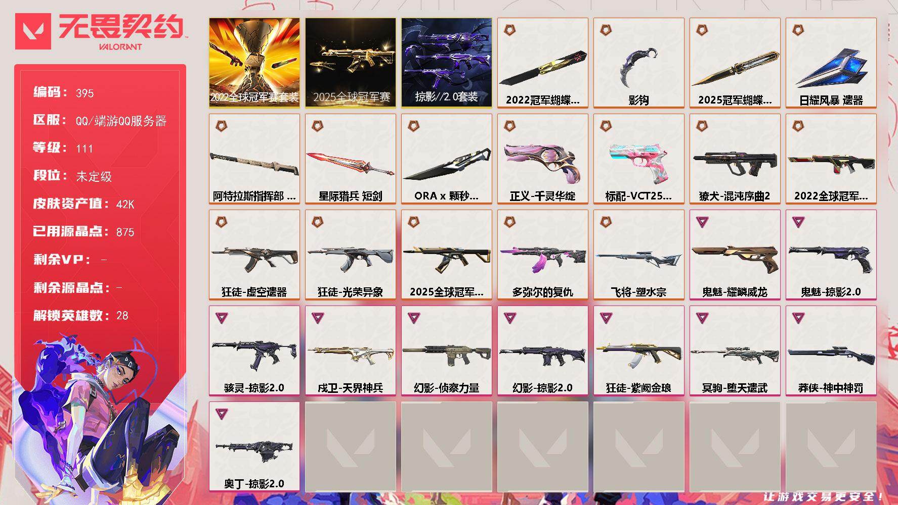 无畏契约账号QQ【395】【套装】：2025全球冠军赛套装，2022全球冠军赛套装，掠影//2.0套装
【英雄】：幻