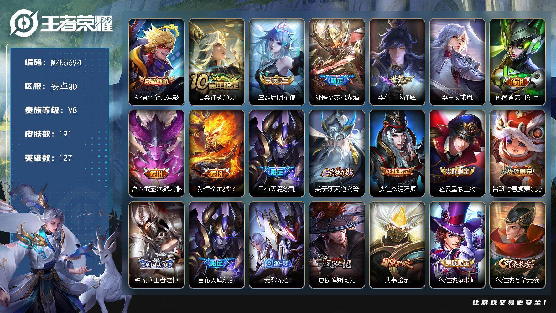 王者荣耀账号安卓QQ【WZN5694】贵族8/皮肤191/典藏1/传说9/史诗43/英雄127/孙权全皮/全息碎影/后羿神树通天/启明星使/零号赤焰/一念神魔/李白凤求凰/孙尚香-末日机甲/地狱之眼/地狱火/天魔缭乱/