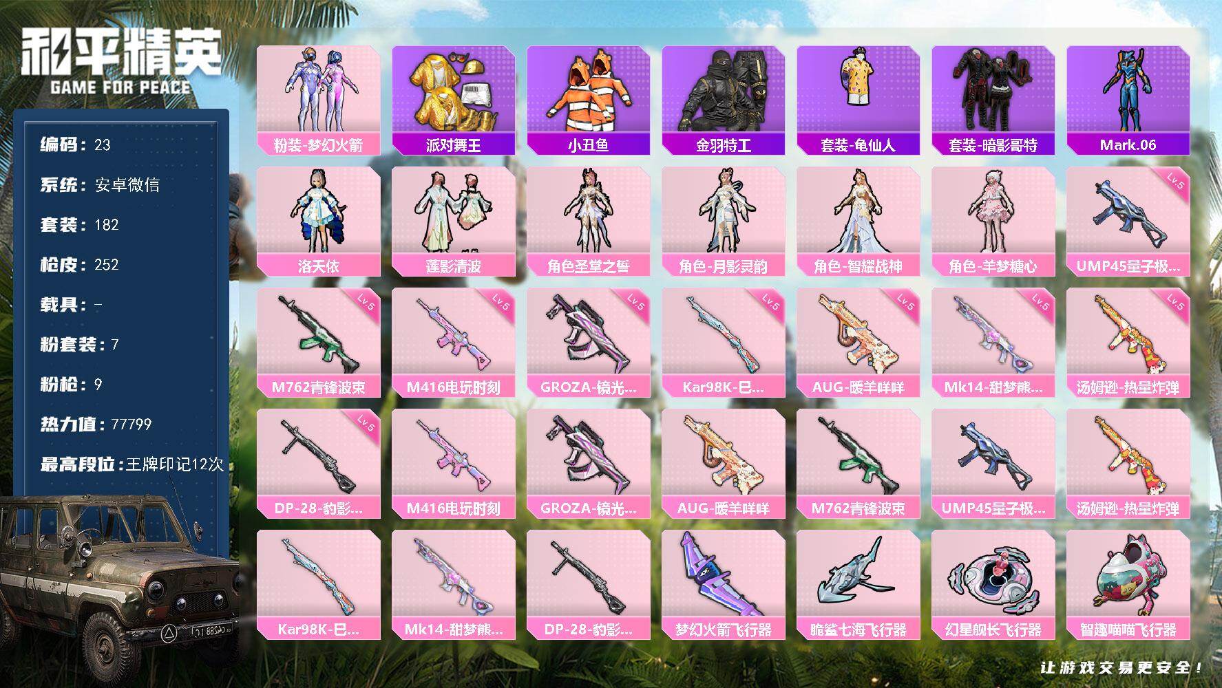和平精英账号安卓微信安卓 微信-7粉装-9特效枪-0载具-5粉色飞行器-77799热力值-12王牌印记-182套装-25