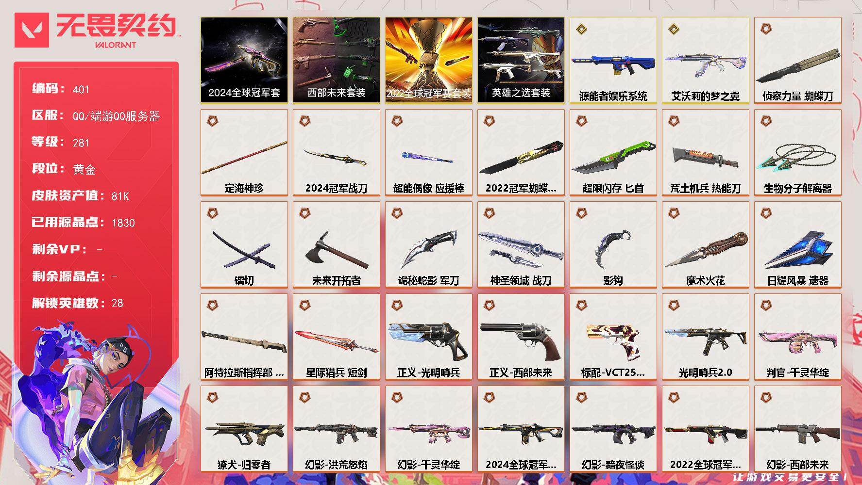 无畏契约账号QQ【401】【套装】：2024全球冠军赛套装，2022全球冠军赛套装，西部未来套装，英雄之选套装
【英