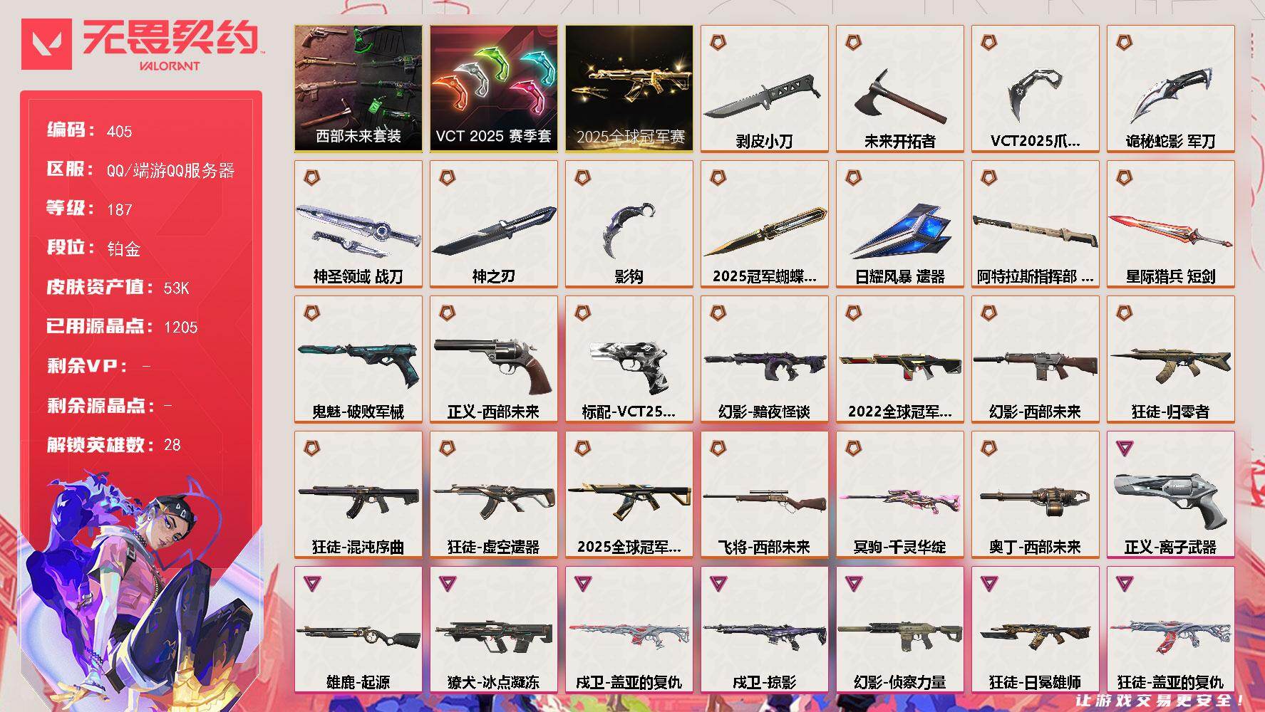 无畏契约账号QQ【405】【套装】：2025全球冠军赛套装，VCT 2025 赛季套装，西部未来套装
【英雄】：幻棱