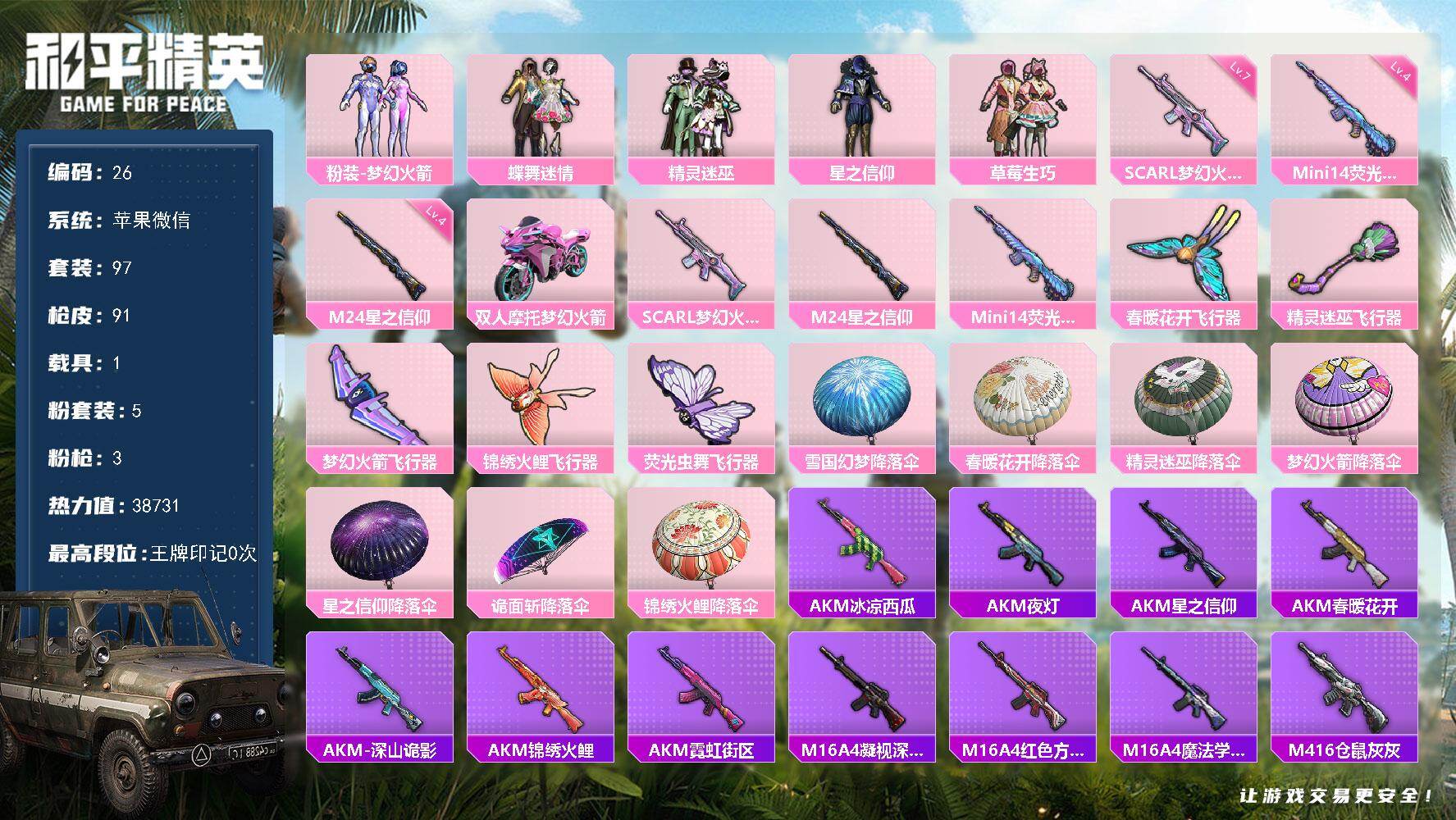和平精英账号苹果微信苹果 微信-5粉装-3特效枪-1载具-6粉色飞行器-38731热力值-1王牌印记-97套装-91枪皮