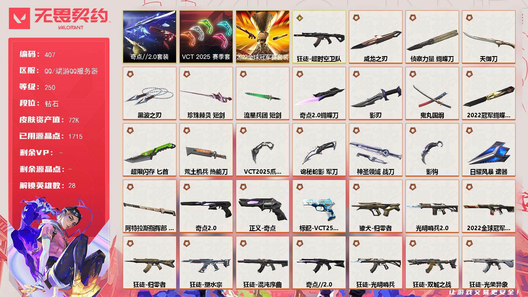 无畏契约账号QQ【407】【套装】：2022全球冠军赛套装，VCT 2025 赛季套装，奇点//2.0套装
【英雄】