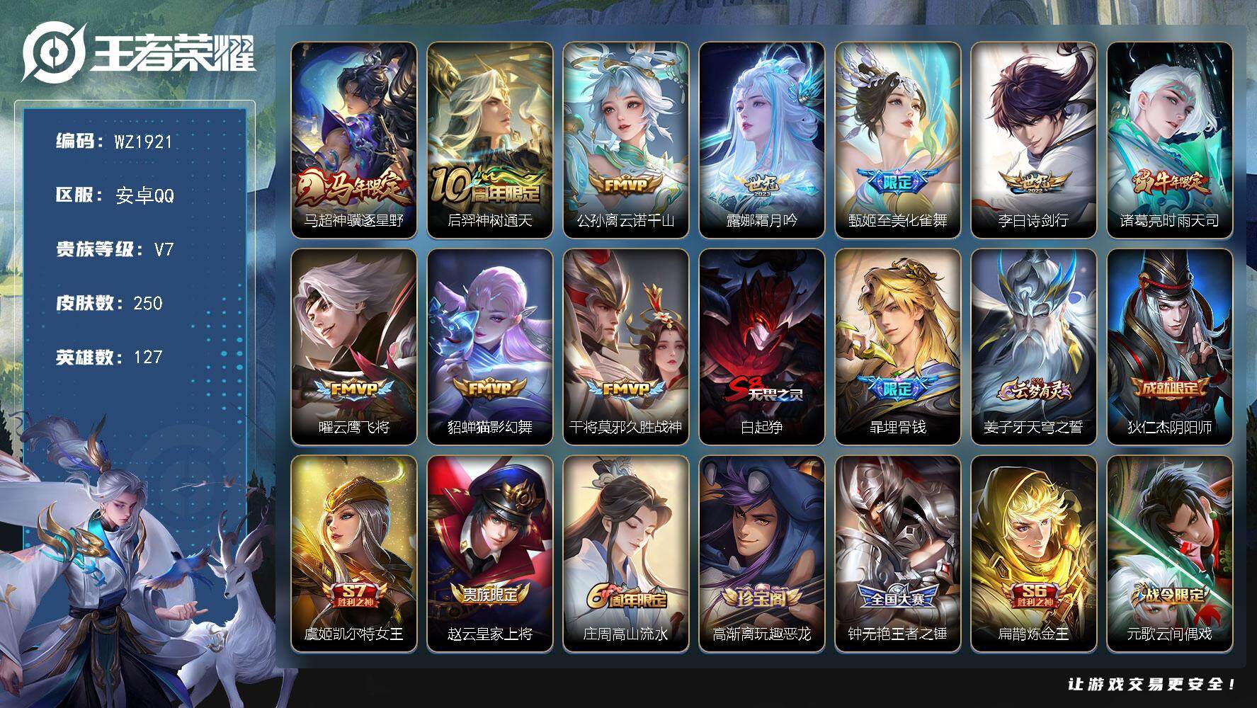 王者荣耀账号安卓QQ127英雄-250皮肤-安卓Q-250皮肤-10传说-69史诗
【英雄全皮】：敖隐全皮，空空儿全皮
