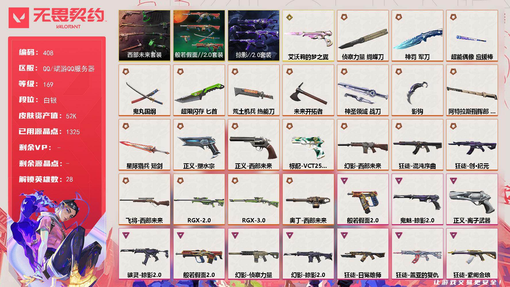 无畏契约账号QQ【408】【套装】：西部未来套装，般若假面//2.0套装，掠影//2.0套装
【英雄】：幻棱，炼狱，