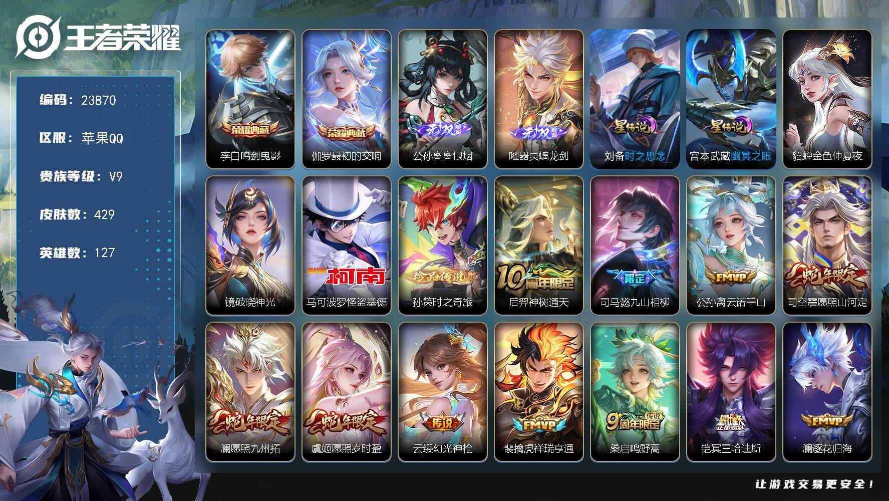 王者荣耀账号苹果QQ可换绑【特惠V9精品号·公孙离全皮·曜全皮·澜全皮·双典藏·双珍品怪盗基德·神威·多传说限定号】18按键，4星传说，18王者印记，五级铭文290，可二次CD17456，苹果Q-V9-429皮肤-2典