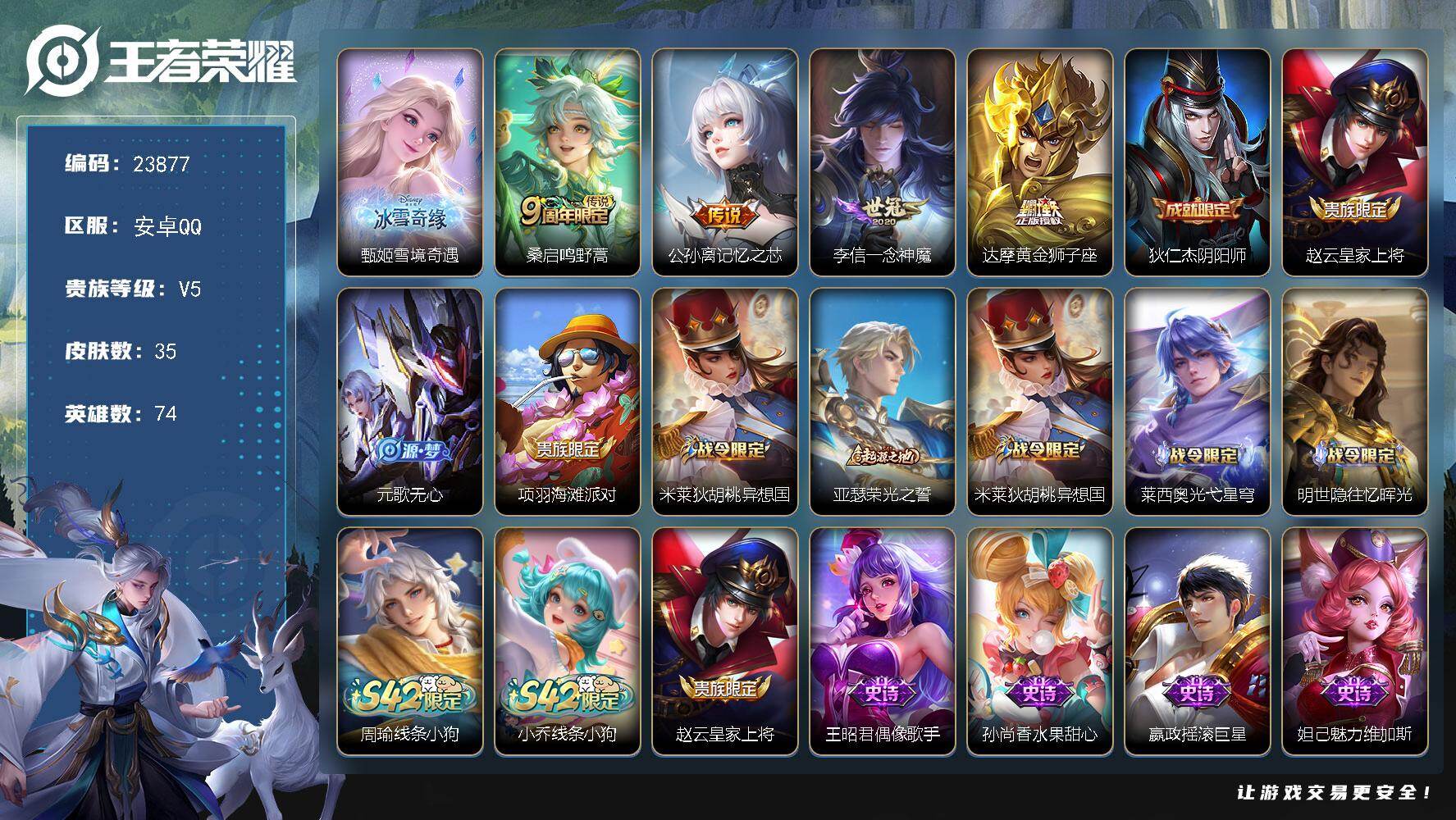 王者荣耀账号安卓QQ可换绑【高性价比·甄姬无双·李信一念神魔·达摩黄金狮子座·3按键】3按键 2王者印记 3五级铭文 可二次CD17460 安卓Q-V5-35皮肤-1无双-4传说-13史诗
【无双皮肤】：甄姬雪境奇遇【