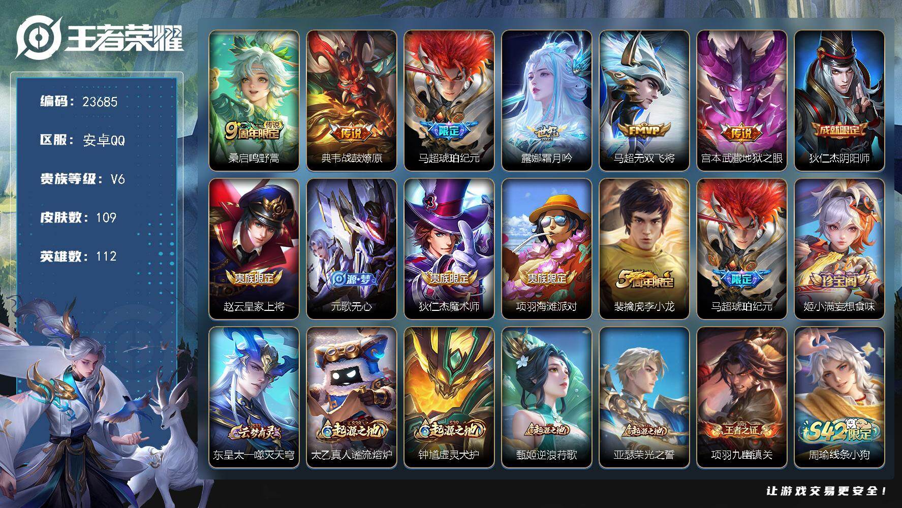 王者荣耀账号安卓QQ可换绑【高性价比号·马超琥珀纪元·露娜世冠·李小龙·9按键】9按键 1星传说 4王者印记 7五级铭文 可二次CD17111 安卓Q-V6-109皮肤-6传说-26史诗
【传说皮肤】：桑启鸣野蒿，典韦