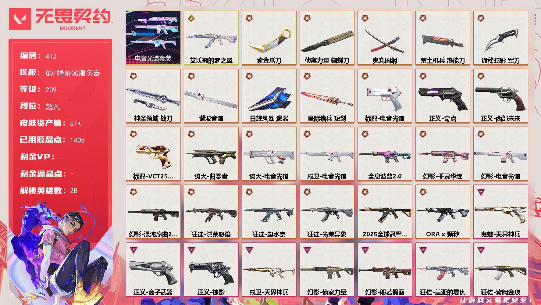 无畏契约账号QQ【412】【套装】：电音光谱套装
【英雄】：幻棱，炼狱，维斯，暮蝶，钛狐，壹决，铁臂，捷风，雷兹，幽