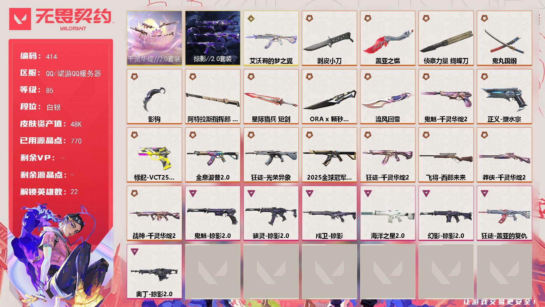 无畏契约账号QQ【414】【套装】：千灵华绽//2.0套装，掠影//2.0套装
【英雄】：炼狱，维斯，暮蝶，壹决，铁