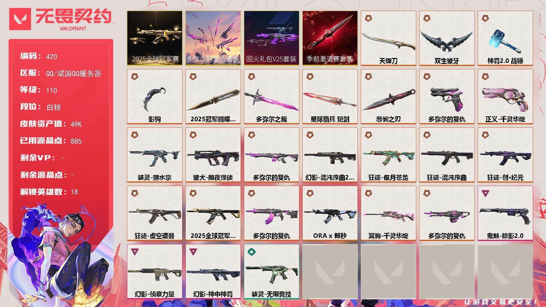 无畏契约账号QQ【420】【套装】：2025全球冠军赛套装，无畏契约季前邀请赛套装，回火礼包// V25套装，多弥尔