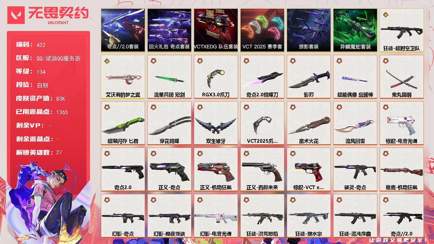 无畏契约账号QQ【422】【套装】：VCT 2025 赛季套装，奇点//2.0套装，VCTxEDG 队伍套装，回火礼