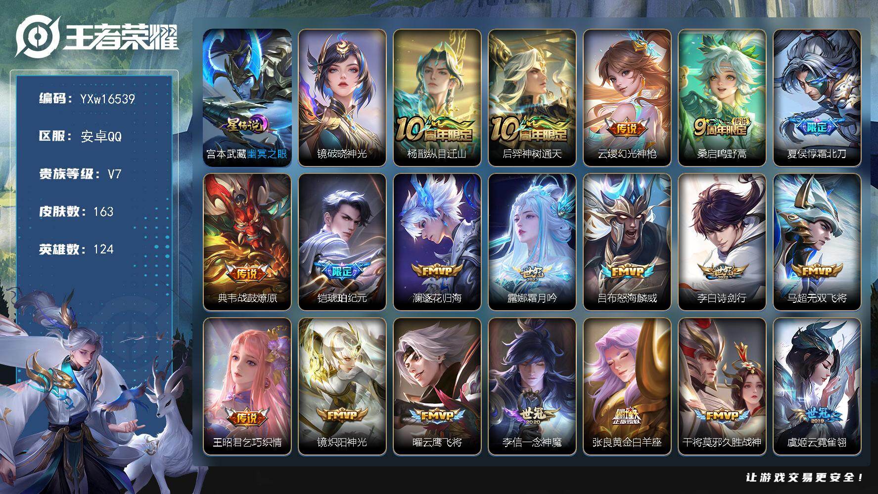 王者荣耀账号安卓QQ124英雄-163皮肤-【精品推荐·金标亚瑟·霜北刀·铠琥珀纪元·霜月吟·诗剑行·破晓神光·炽阳神光