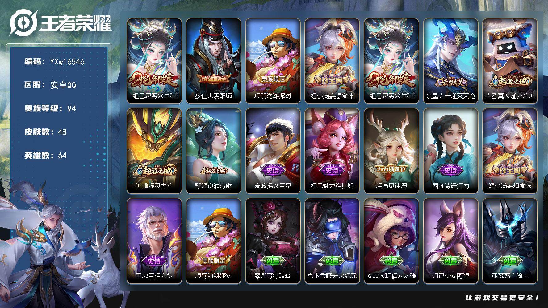 王者荣耀账号安卓QQ64英雄-48皮肤-【精氪小号推荐·愿照众生和·可二次】YXw16546-安卓Q-64英雄-48皮肤